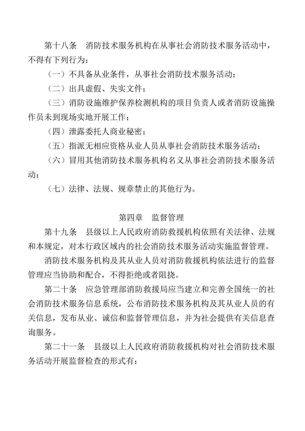 应急部令第7号社会消防技术服务管理规定_05.jpg