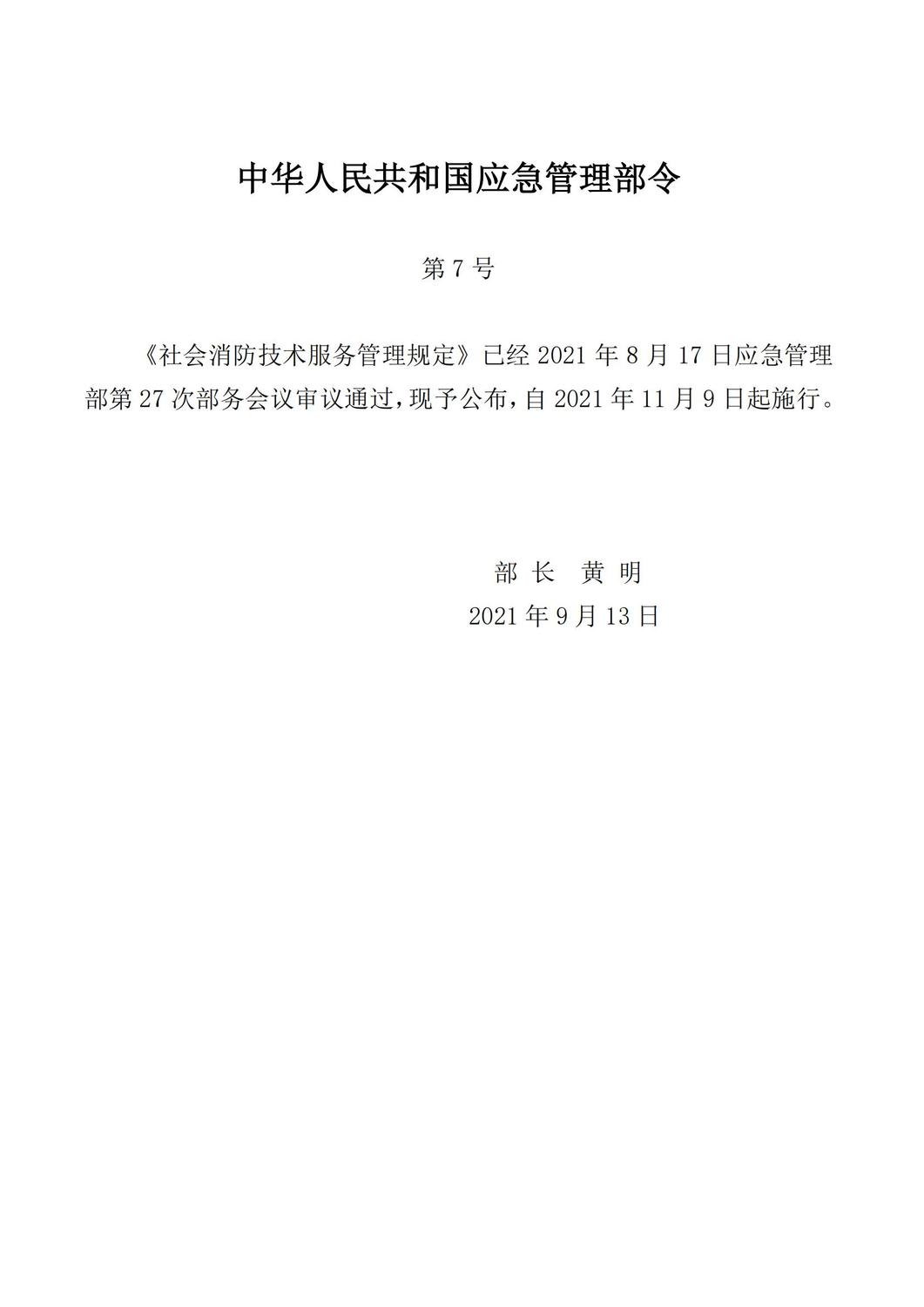 应急部令第7号社会消防技术服务管理规定_00.jpg