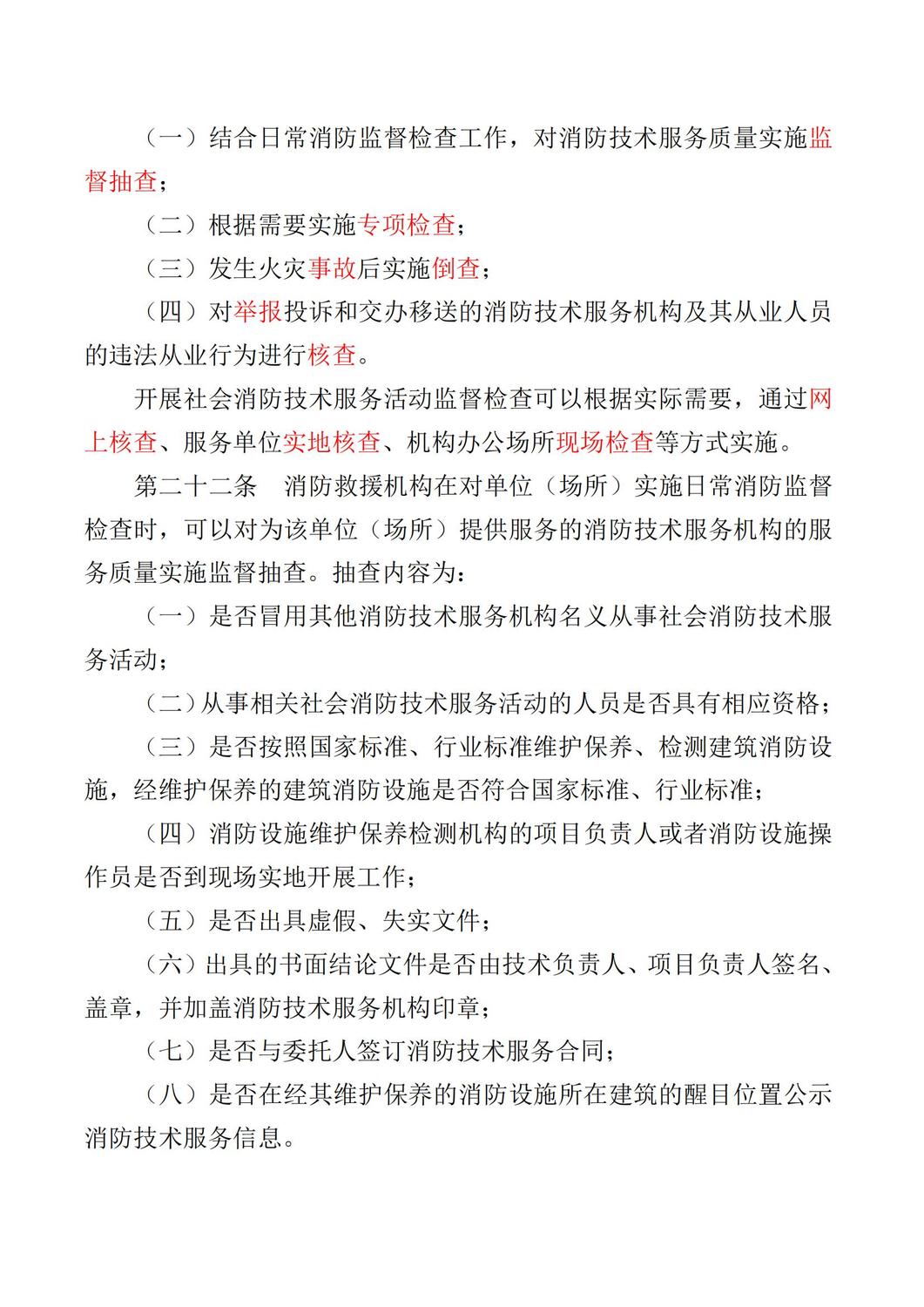 应急部令第7号社会消防技术服务管理规定_06.jpg