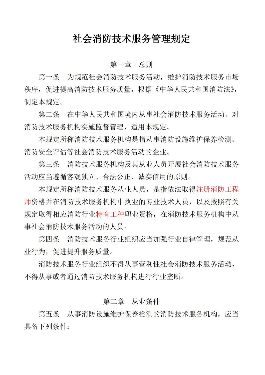 应急部令第7号社会消防技术服务管理规定_01.jpg
