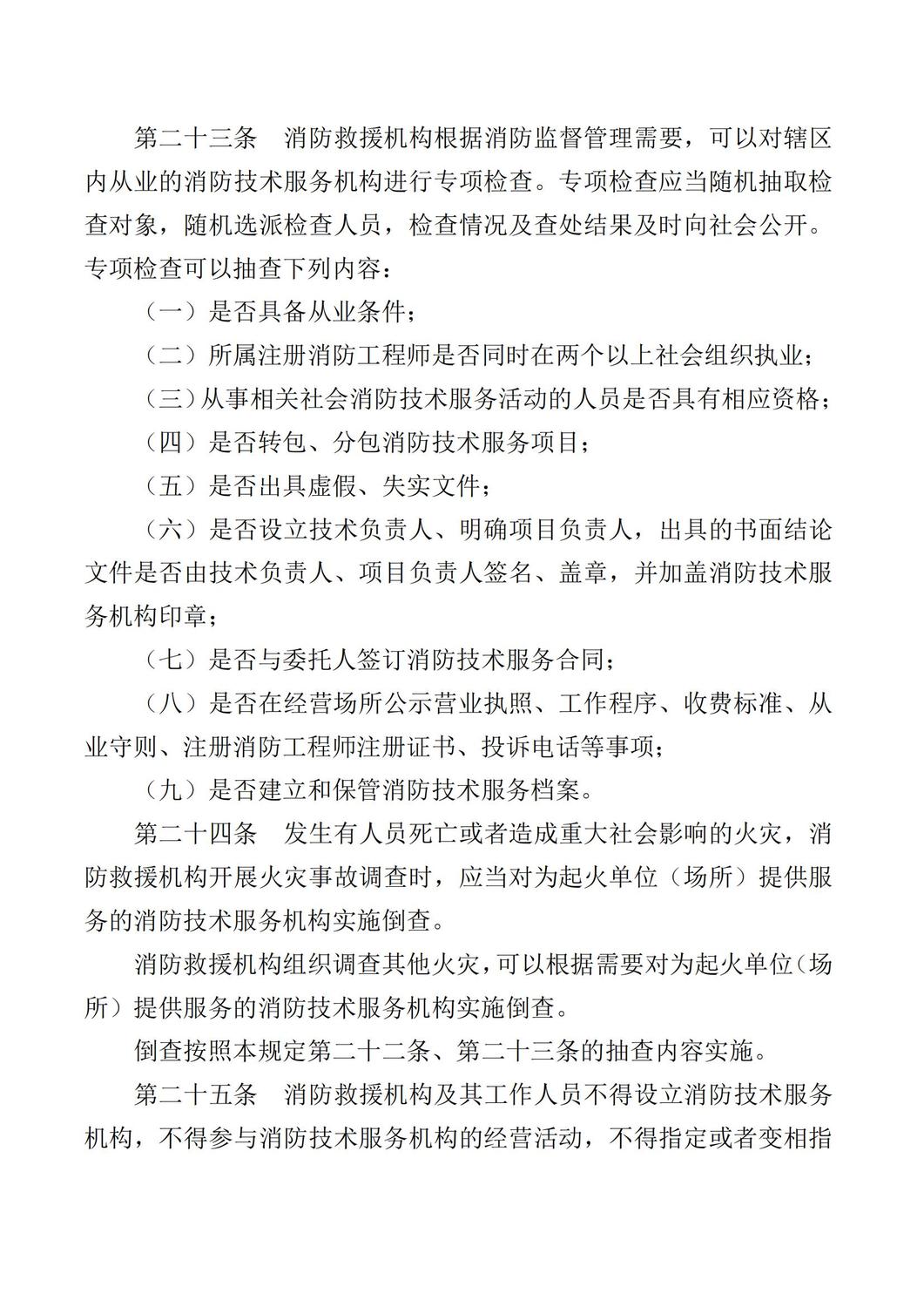 应急部令第7号社会消防技术服务管理规定_07.jpg