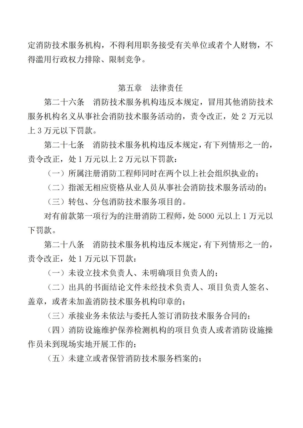 应急部令第7号社会消防技术服务管理规定_08.jpg