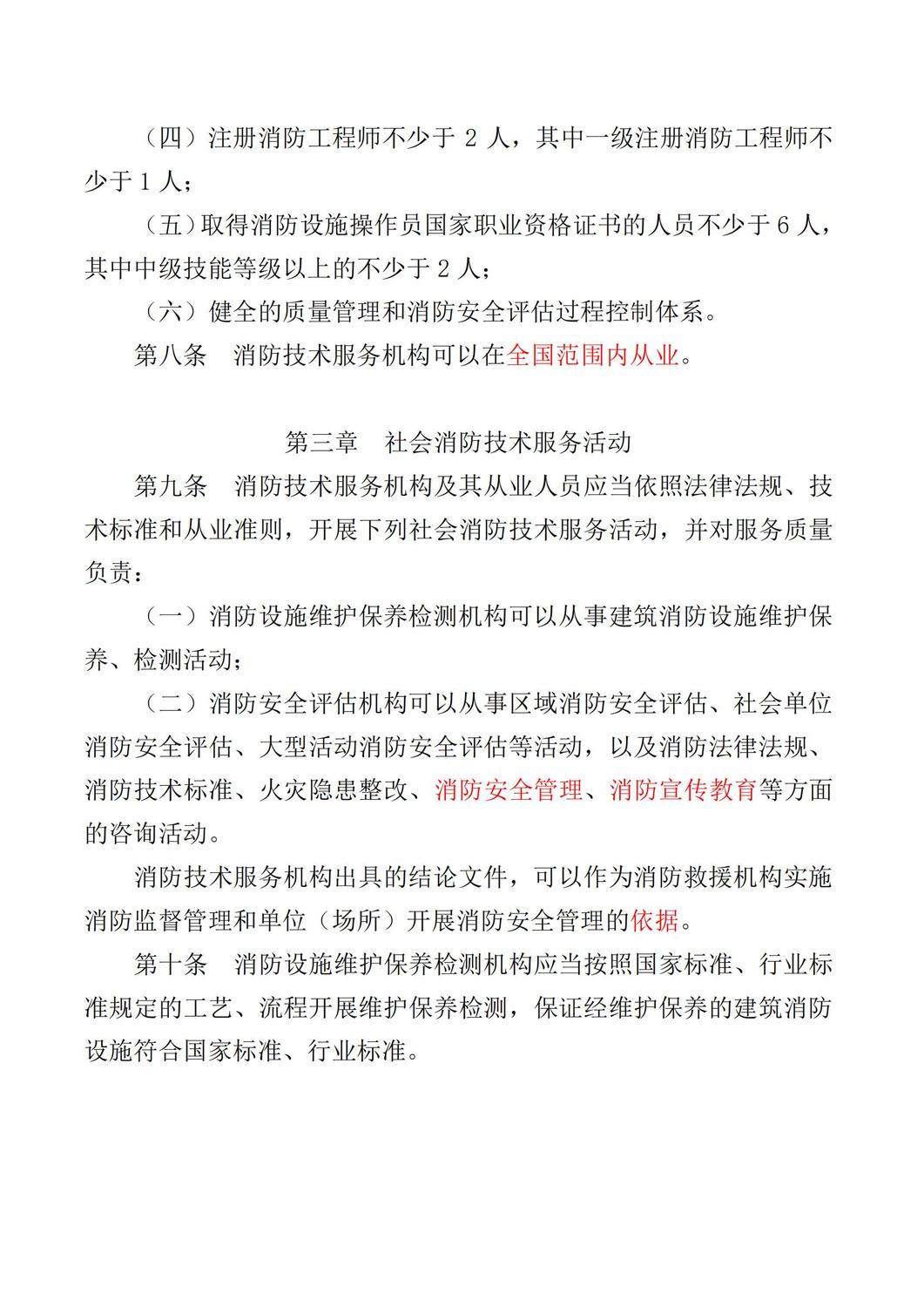 应急部令第7号社会消防技术服务管理规定_03.jpg